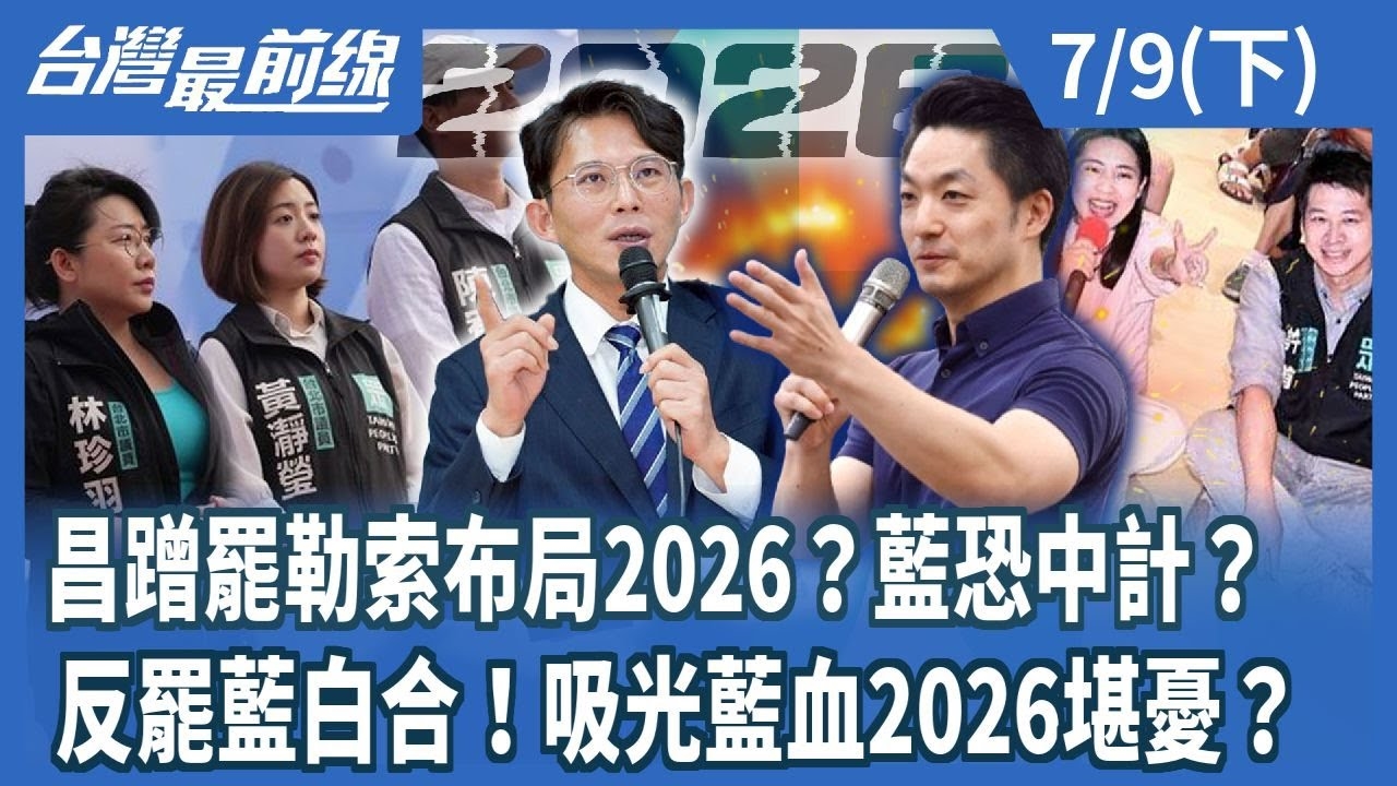 昌蹭罷勒索布局2026？藍恐中計？ 反罷藍白合！吸光藍血2026堪憂？